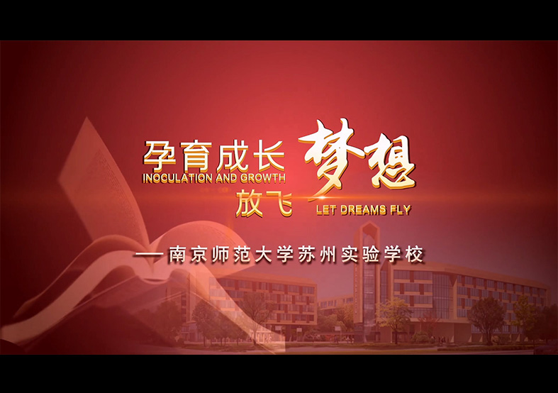 南京師范大學(xué)蘇州實(shí)驗(yàn)學(xué)校宣傳片