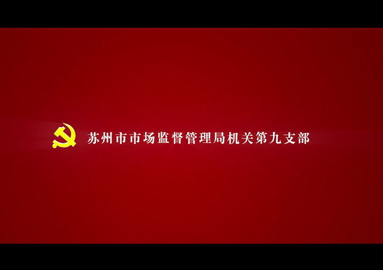 蘇州市市場(chǎng)監(jiān)督管理局第九黨支部