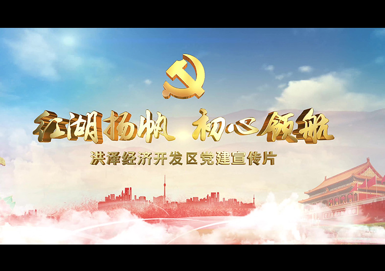 淮安洪澤經(jīng)濟(jì)開(kāi)發(fā)區(qū)黨建宣傳片