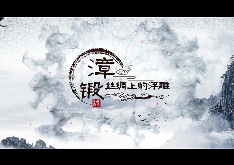 漳緞 省級非遺項目申報片