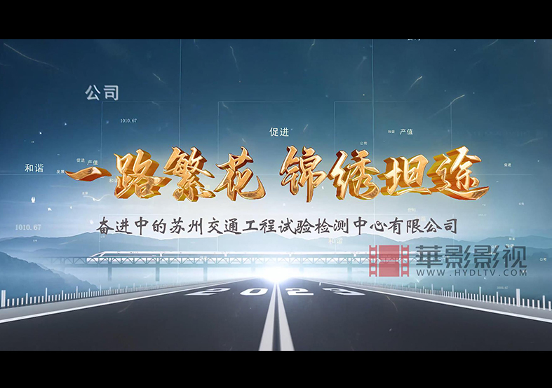 蘇州交通工程檢測中心有限公司宣傳片