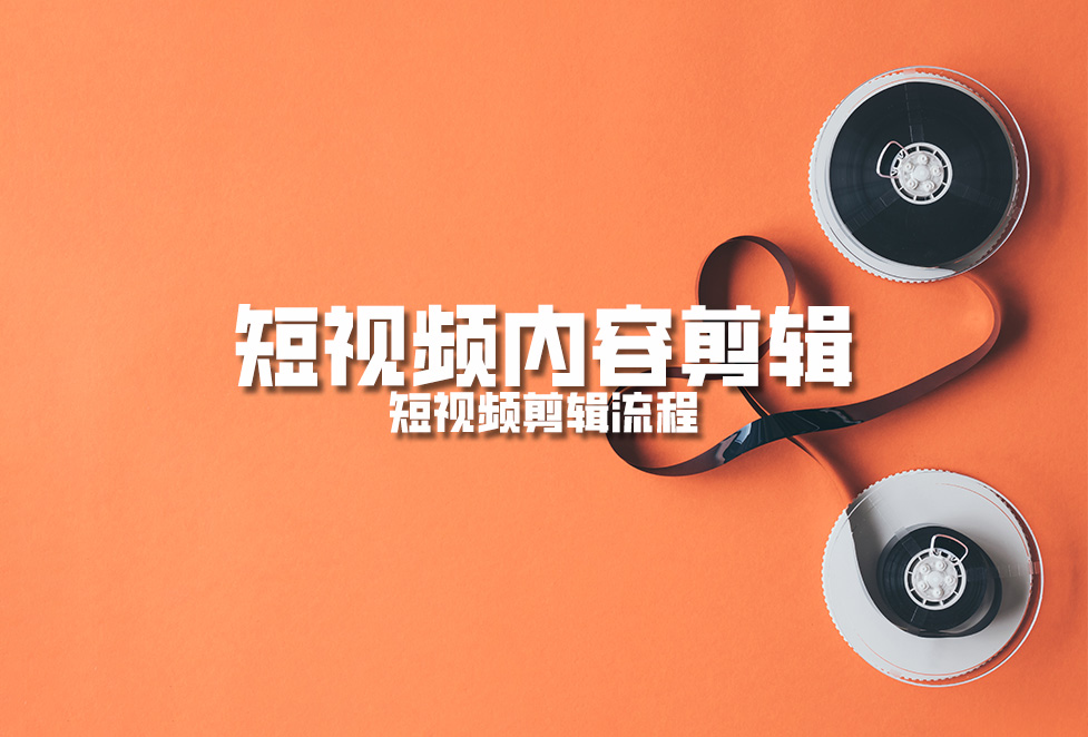 短視頻拍攝準備：短視頻拍攝與制作流程