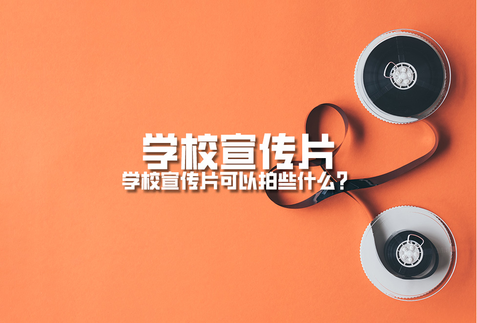 學校宣傳片：學校宣傳片可以拍些什么？