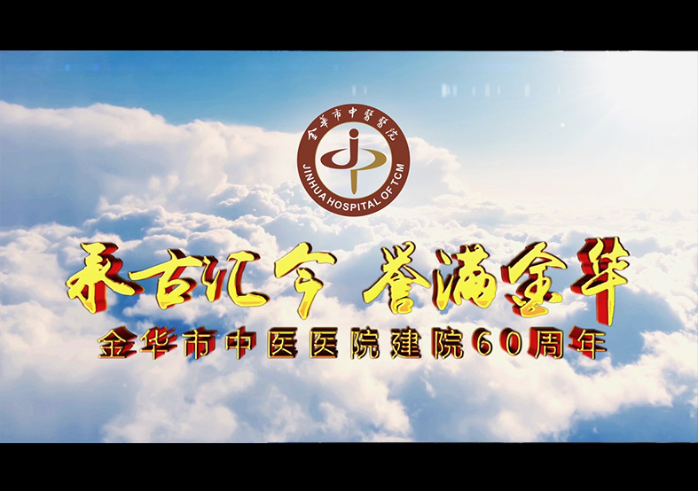 金華市中醫(yī)醫(yī)院建院60周年宣傳片