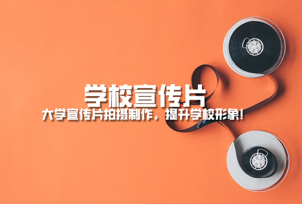 1718354684607331.jpg 學(xué)校宣傳片: 大學(xué)宣傳片拍攝制作,提升學(xué)校形象!.jpg