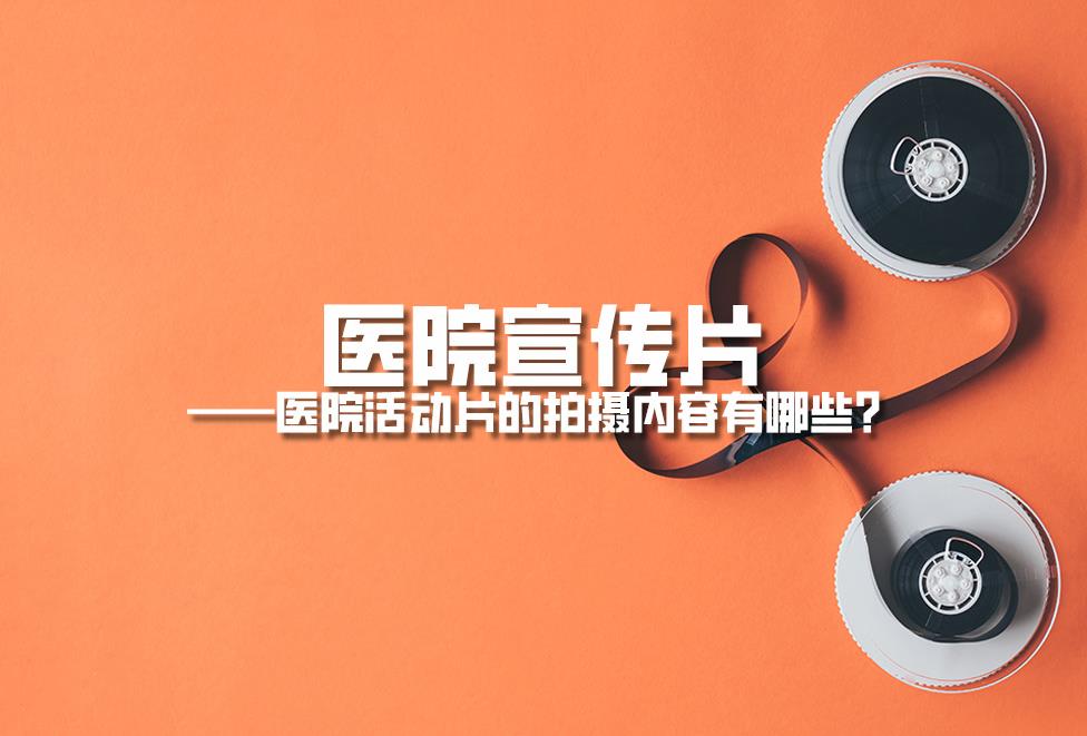 1719561888814704.jpg 醫(yī)院宣傳片:醫(yī)院活動(dòng)片的拍攝內(nèi)容有哪些?.jpg